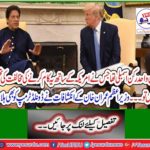 Prime Minister Imran Khan's revelations also shake Donald Trump