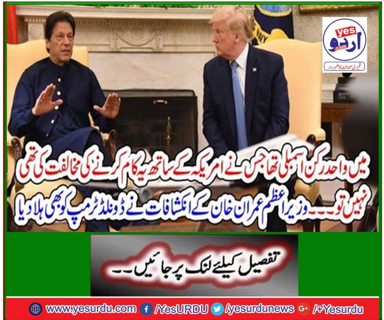 Prime Minister Imran Khan's revelations also shake Donald Trump