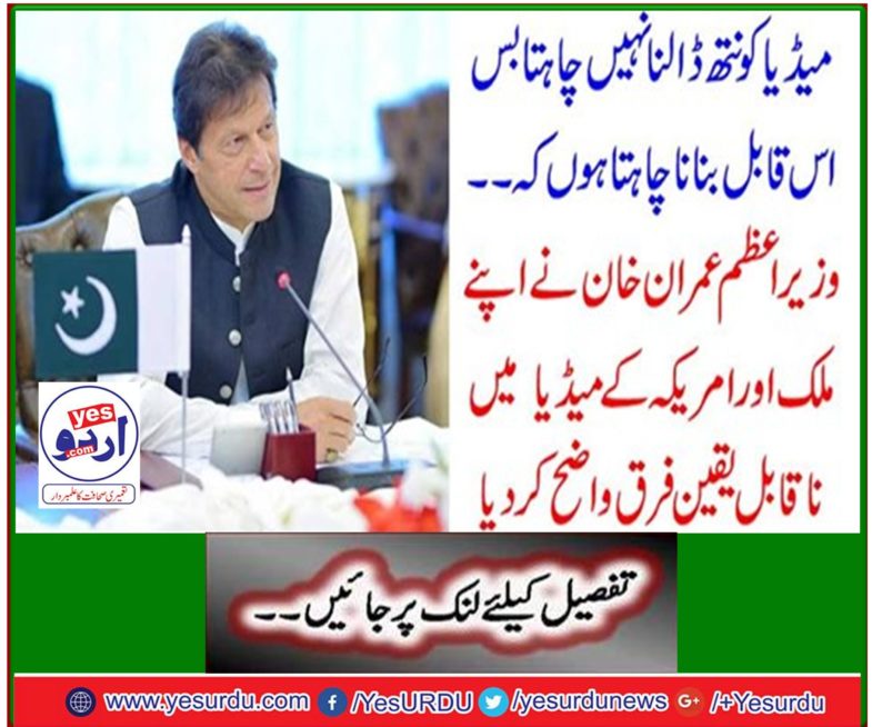 Prime Minister Imran Khan made an incredible distinction between his country and the US media