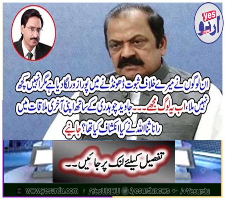 What was Rana Sanaullah revealed in his last meeting with Javed Chaudhry? Get it