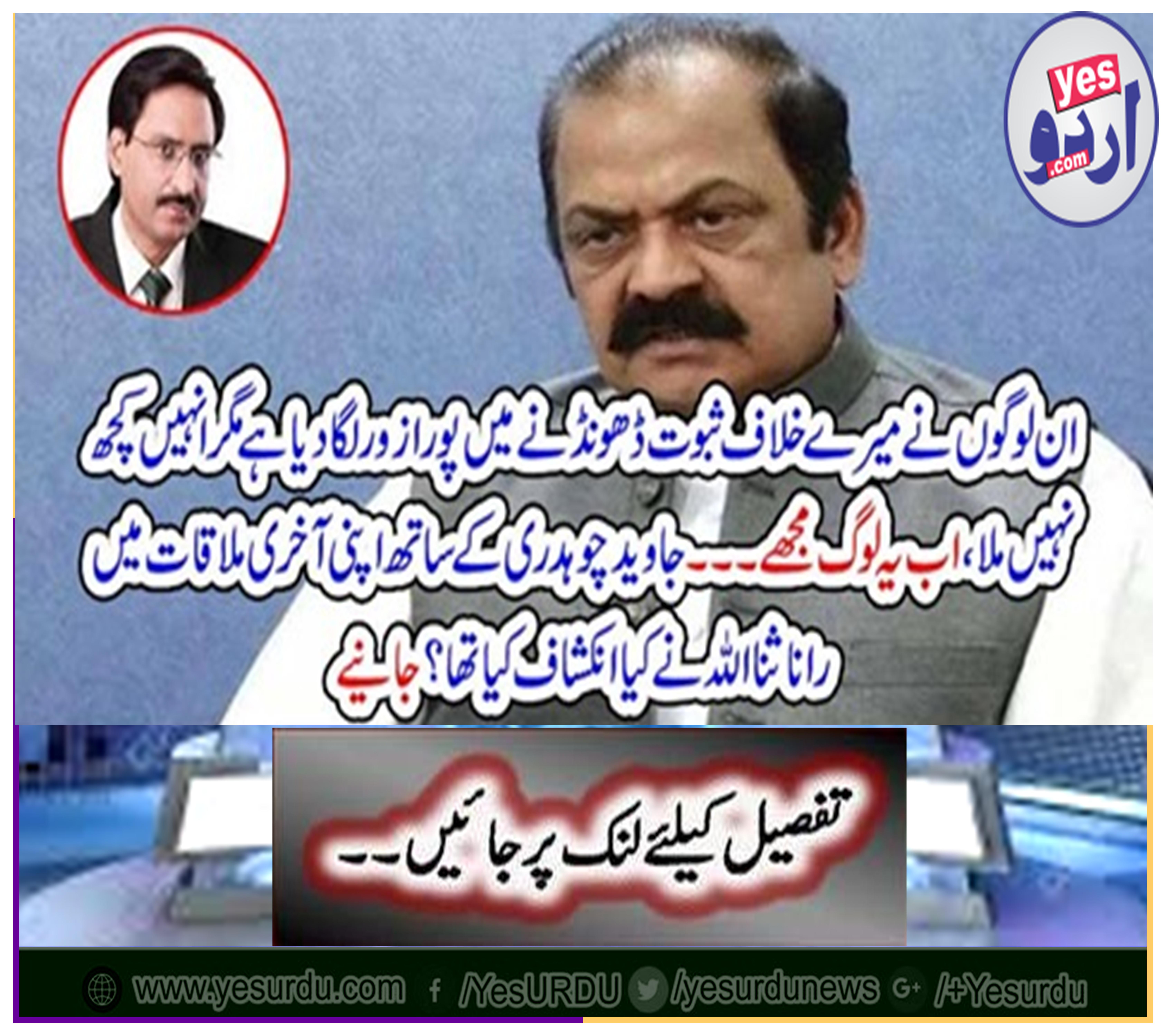 What was Rana Sanaullah revealed in his last meeting with Javed Chaudhry? Get it
