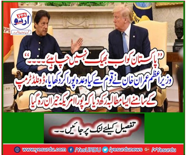 Prime Minister Imran Khan fulfills his promise to the nation, puts a demand before Donald Trump that the entire United States is shocked