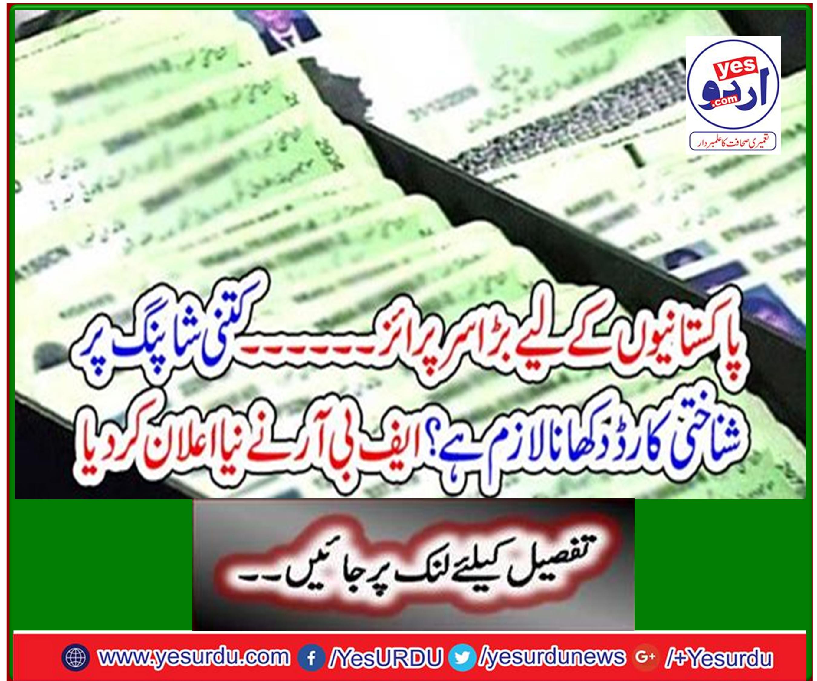 How much shopping must show an ID? FBR has announced a new one