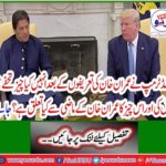What gift did Donald Trump give to Imran Khan after his praise and what does this thing have to do with Imran Khan's past? Learn