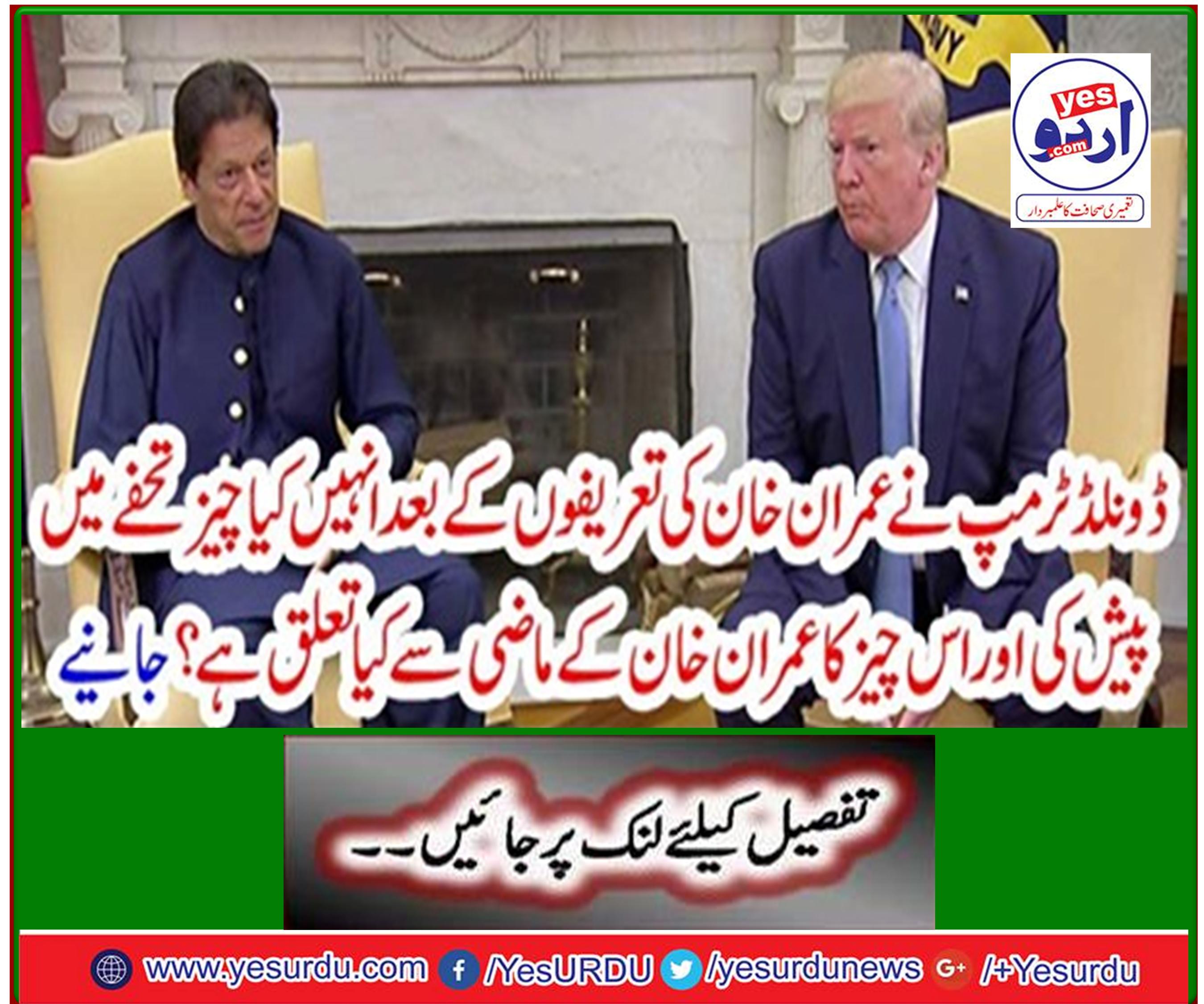 What gift did Donald Trump give to Imran Khan after his praise and what does this thing have to do with Imran Khan's past? Learn
