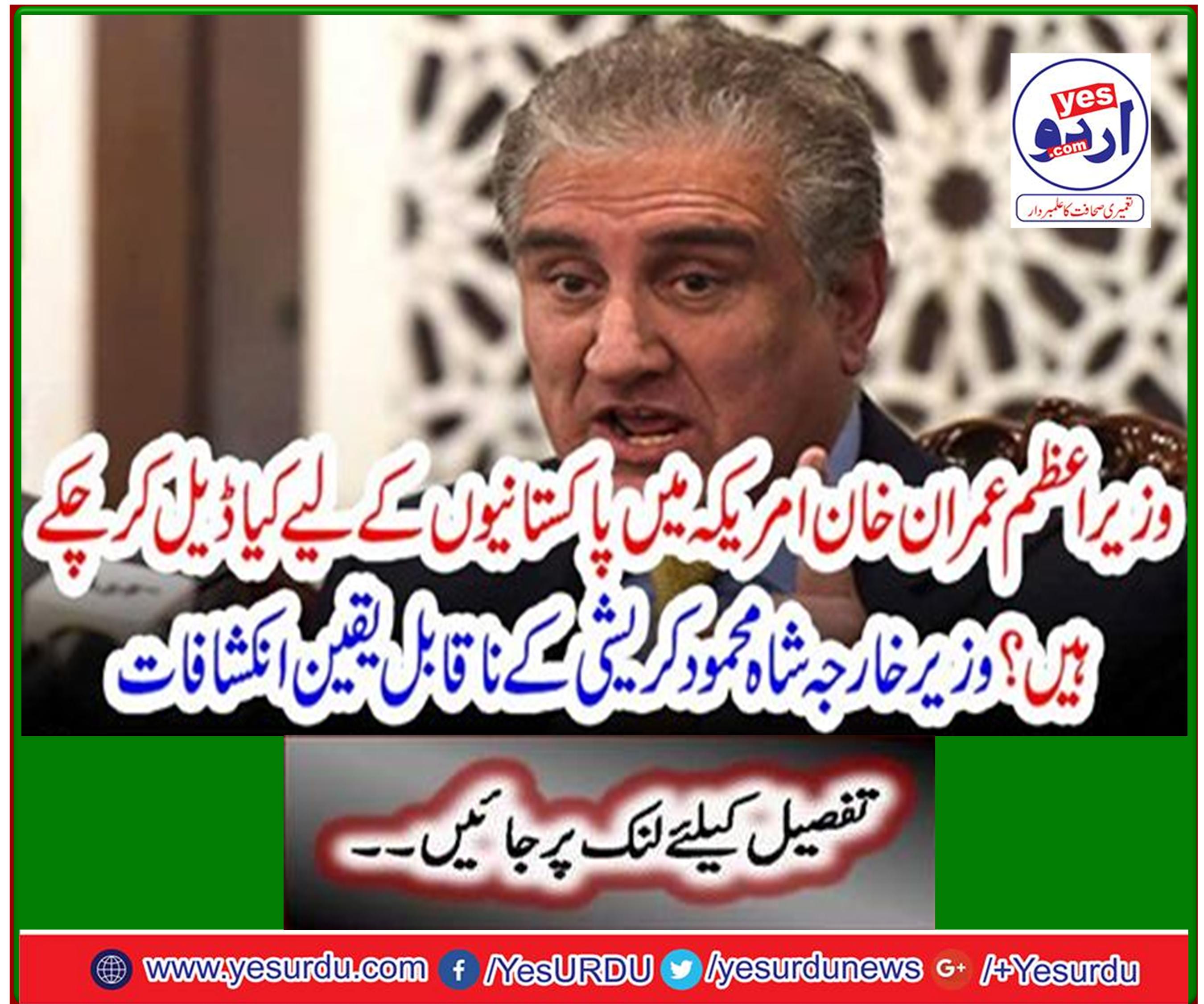 Incredible revelations by Foreign Minister Shah Mahmood Krishi