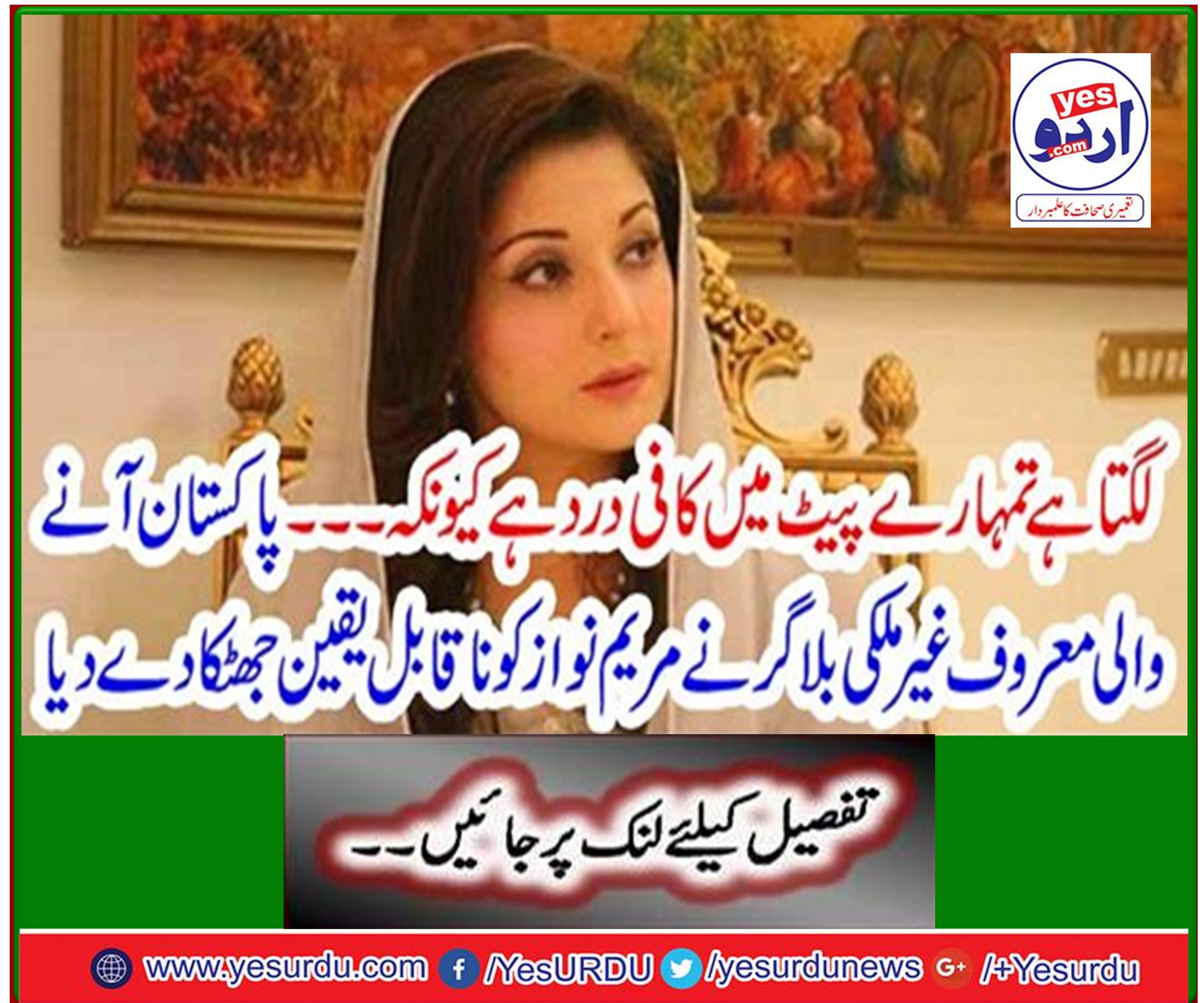 The well-known foreign blogger from Pakistan has given an incredible shock to Maryam Nawaz