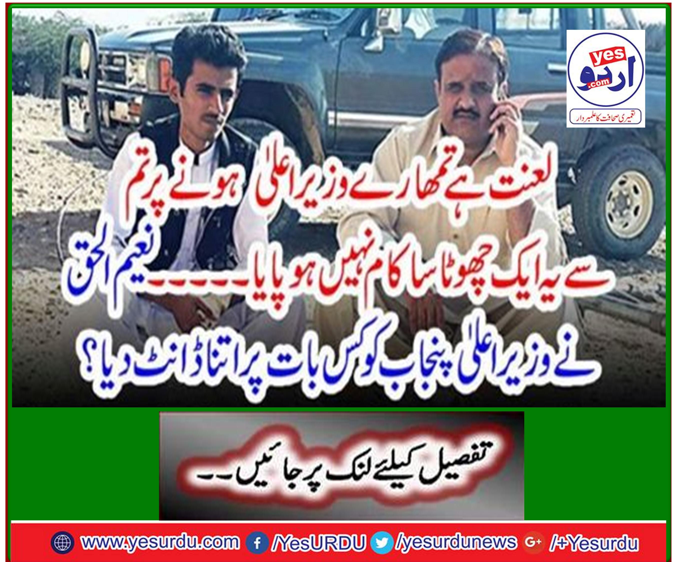 Naeem-ul-Haq scolded the Punjab Chief Minister so much?