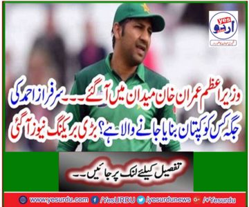 Who is the captain to replace Sarfraz Ahmed? Great breaking news has arrived