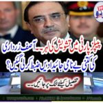 The wave of concern at the PPP ... How many unrealistic assets of Asif Zardari were confiscated?