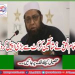 Inzamam-ul-Haq made huge appeal to fans