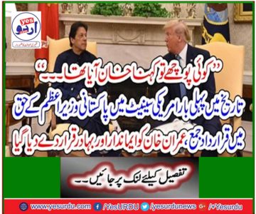 For the first time in history, the US Senate submitted a resolution in favor of the Pakistani Prime Minister, Imran Khan declared as honest and courageous