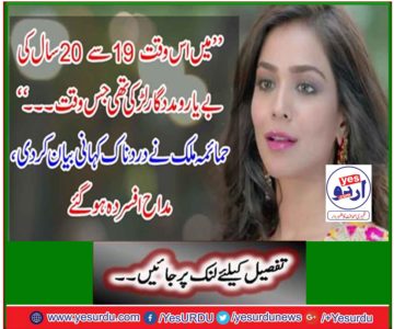 Hamaima Malik narrates a sad story, fans are sad