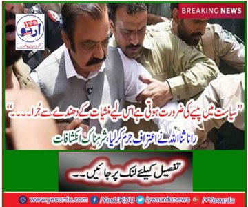 Rana Sanaullah confessed to the crime, shameful revelations