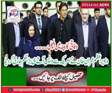 Prime Minister Imran Khan has issued a big order as soon as he returns from the United States