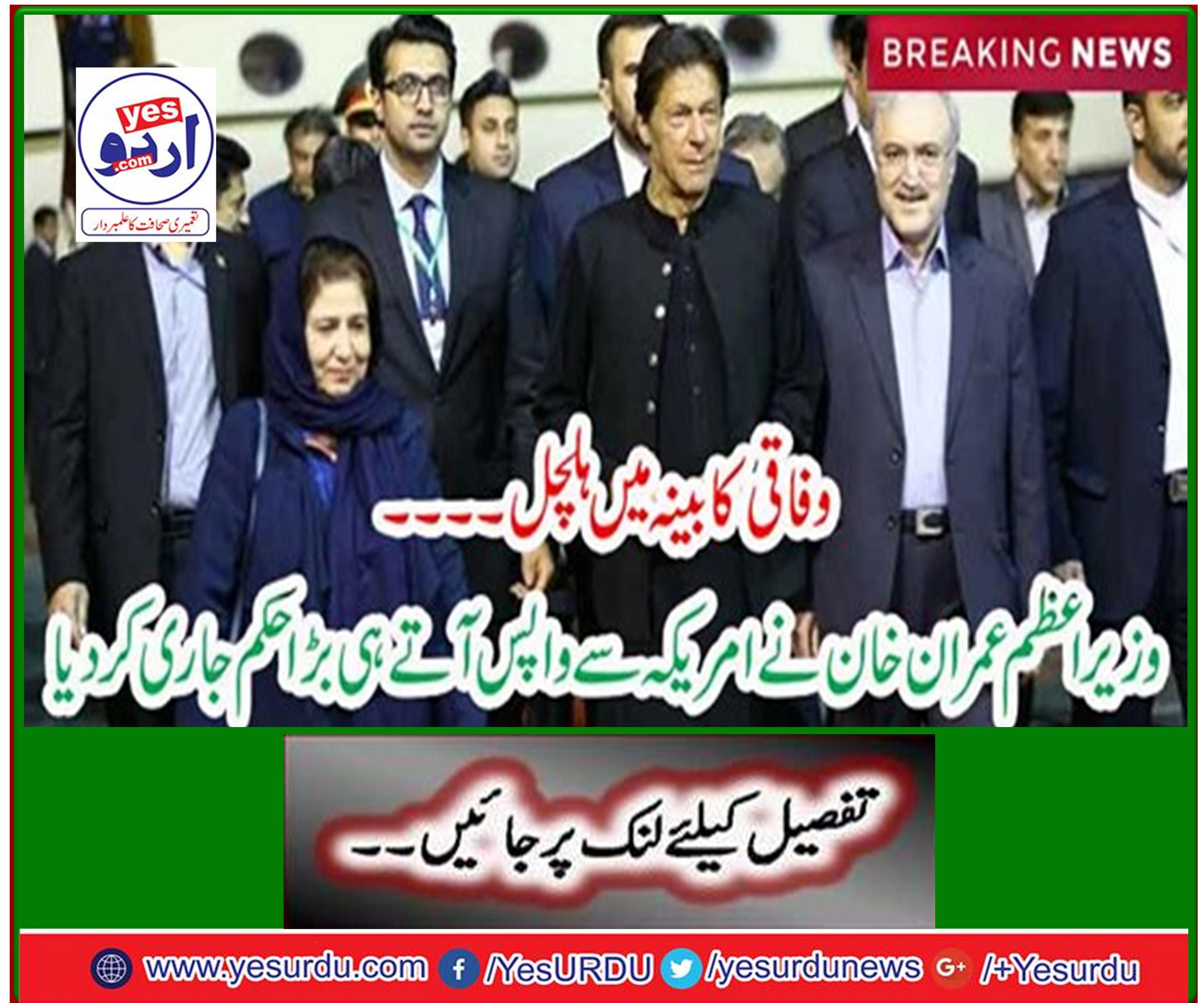 Prime Minister Imran Khan has issued a big order as soon as he returns from the United States