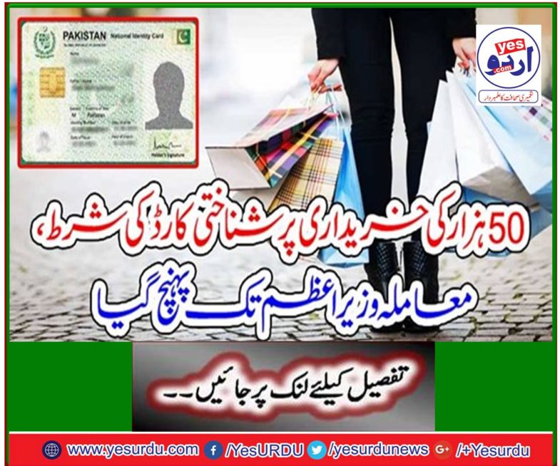 On the purchase of 50 thousand ID card condition, the matter reached the Prime Minister