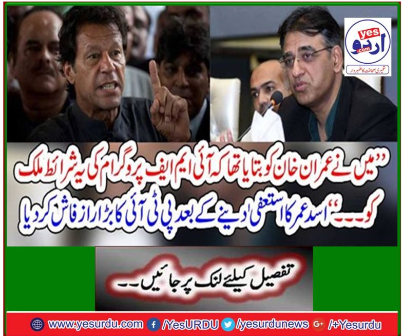 'After the resignation of Asad Omar, the big secret of PTI was revealed