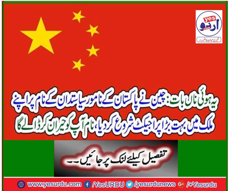 China launches huge project in the name of eminent politician of Pakistan, name will surprise you