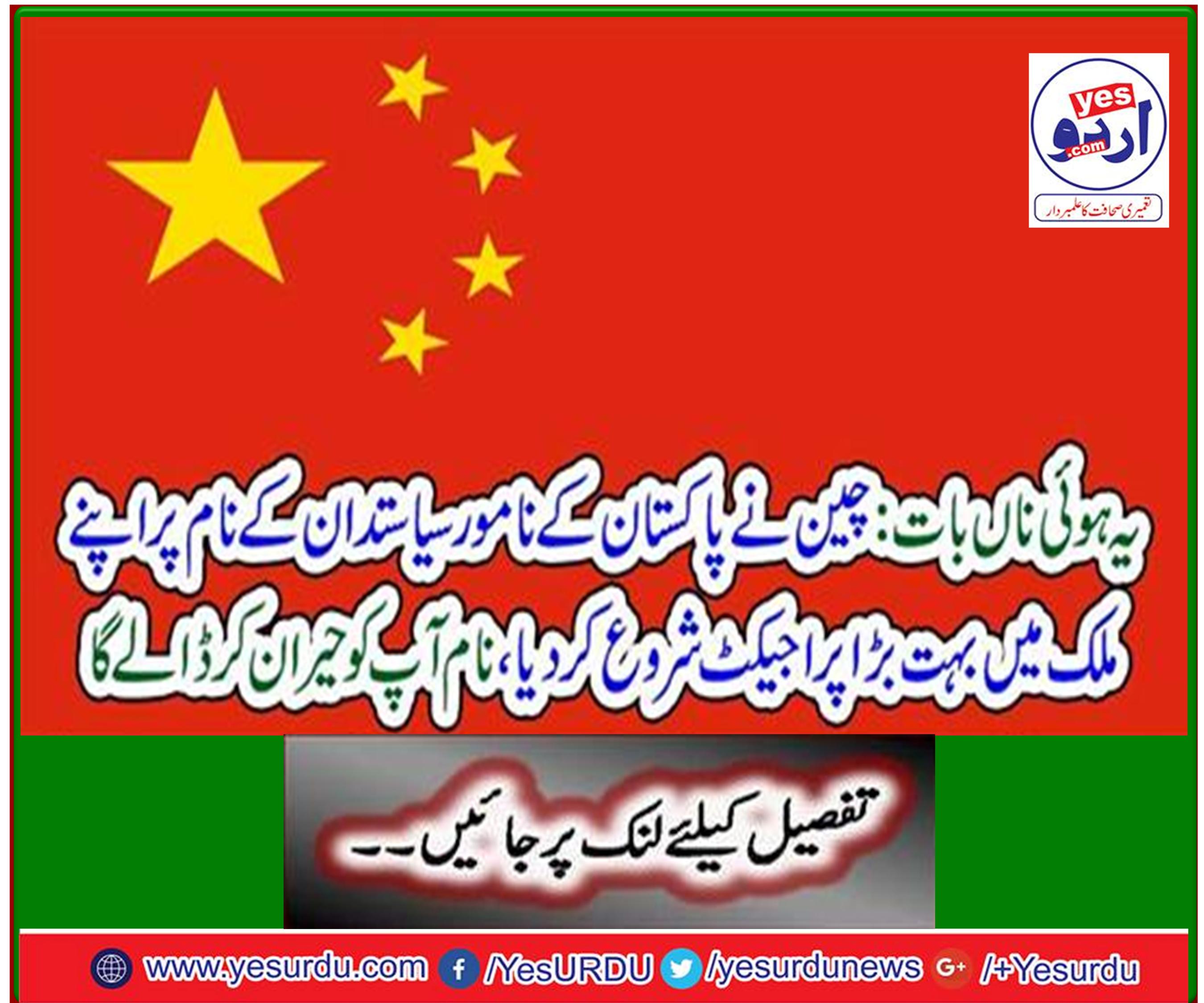 China launches huge project in the name of eminent politician of Pakistan, name will surprise you