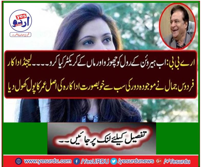 Legend actor Ferdous Jamal has opened the pool of the real age of the most beautiful actress of the present