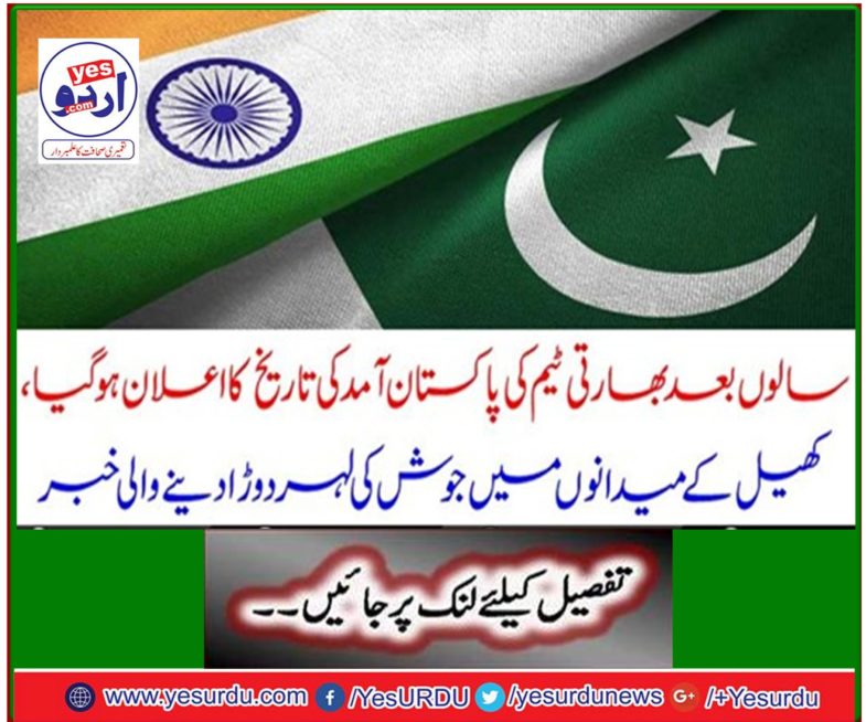 Years later, the history of the Indian team's arrival in Pakistan has been announced, reports of enthusiasm in the playing field