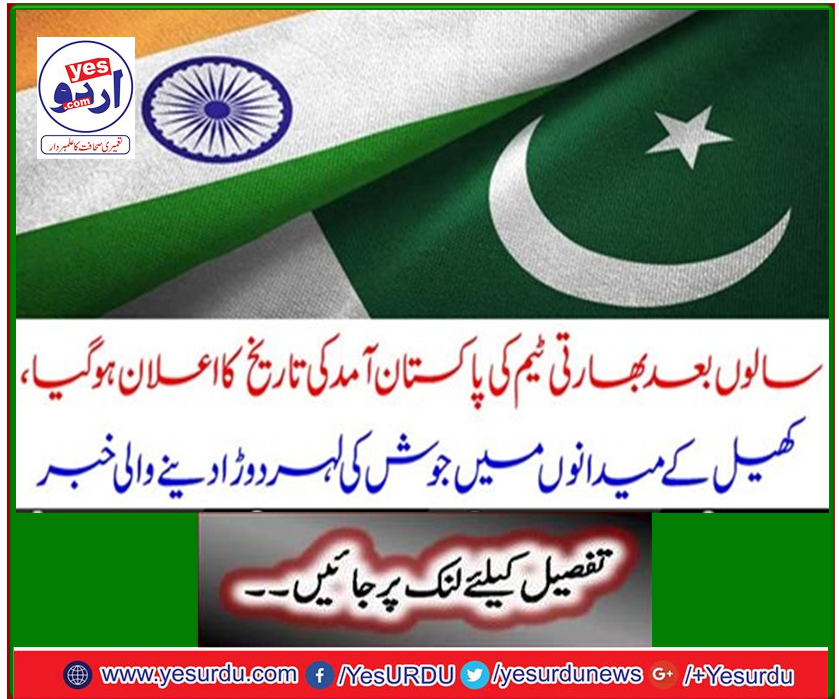 Years later, the history of the Indian team's arrival in Pakistan has been announced, reports of enthusiasm in the playing field