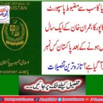 Singapore's number one strongest passport in the world, Pakistan has reached number one after Imran Khan completes one year. Latest details