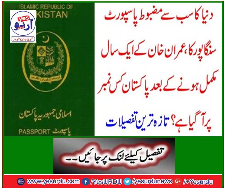 Singapore's number one strongest passport in the world, Pakistan has reached number one after Imran Khan completes one year. Latest details