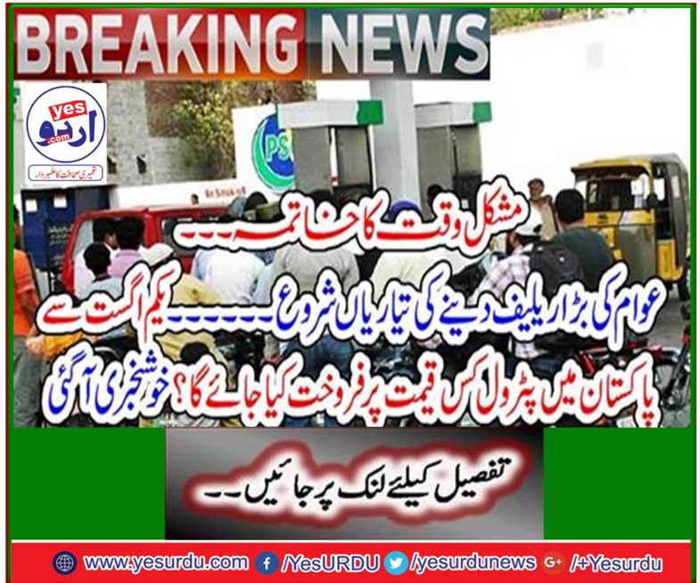 At what price will petrol be sold in Pakistan from August 1? Good news arrived