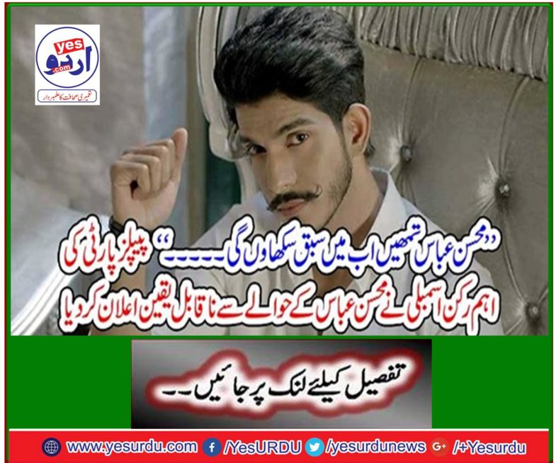 Leader of the People's Party Assembly declares Mohsin Abbas' incredible