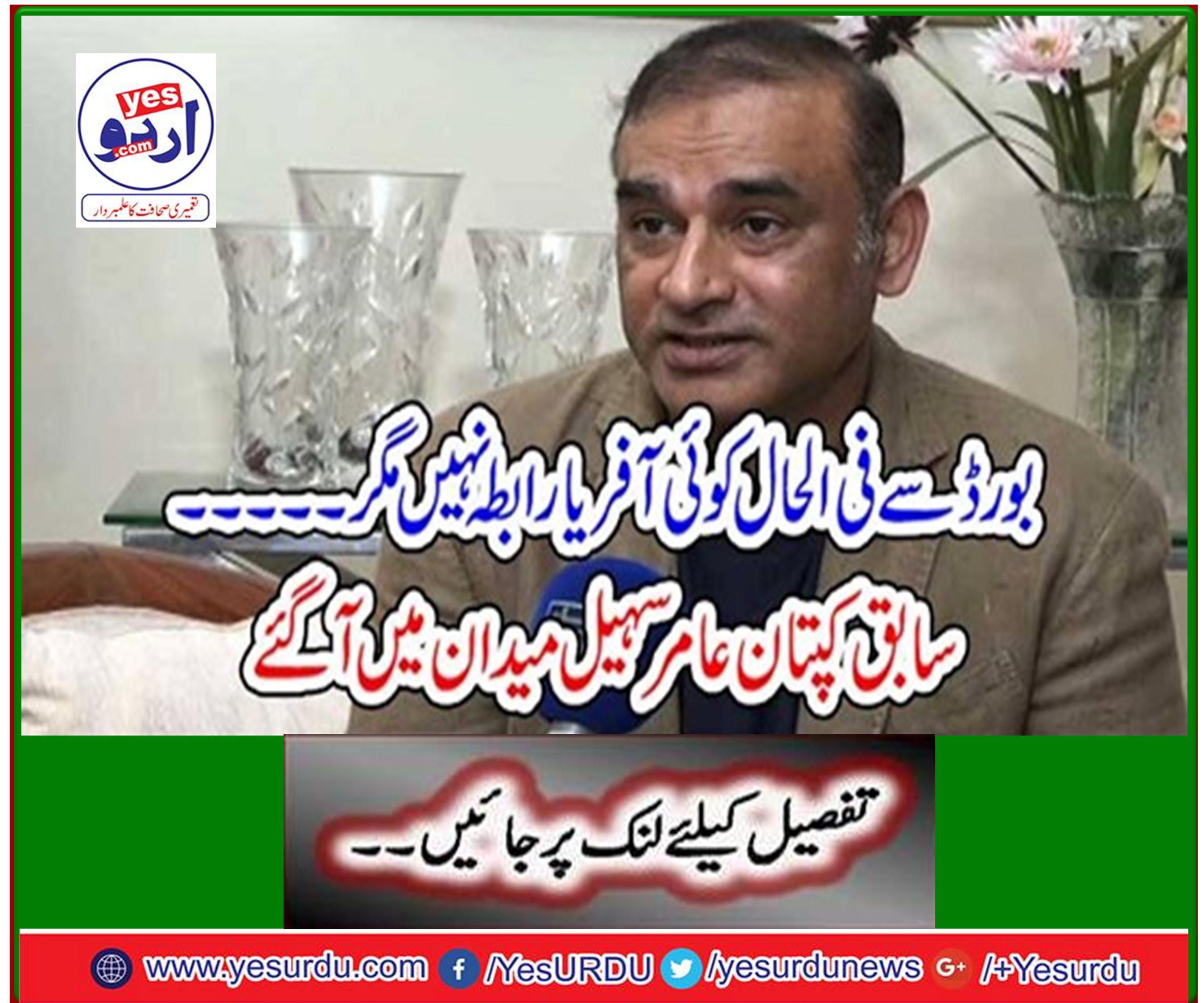 No offers or contacts from the board but ... Former captain Aamir Sohail has arrived in the field