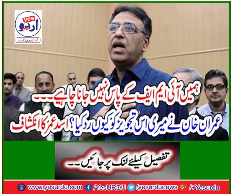 We should not go to the IMF ... Why did Imran Khan reject my suggestion? Assad age revealed