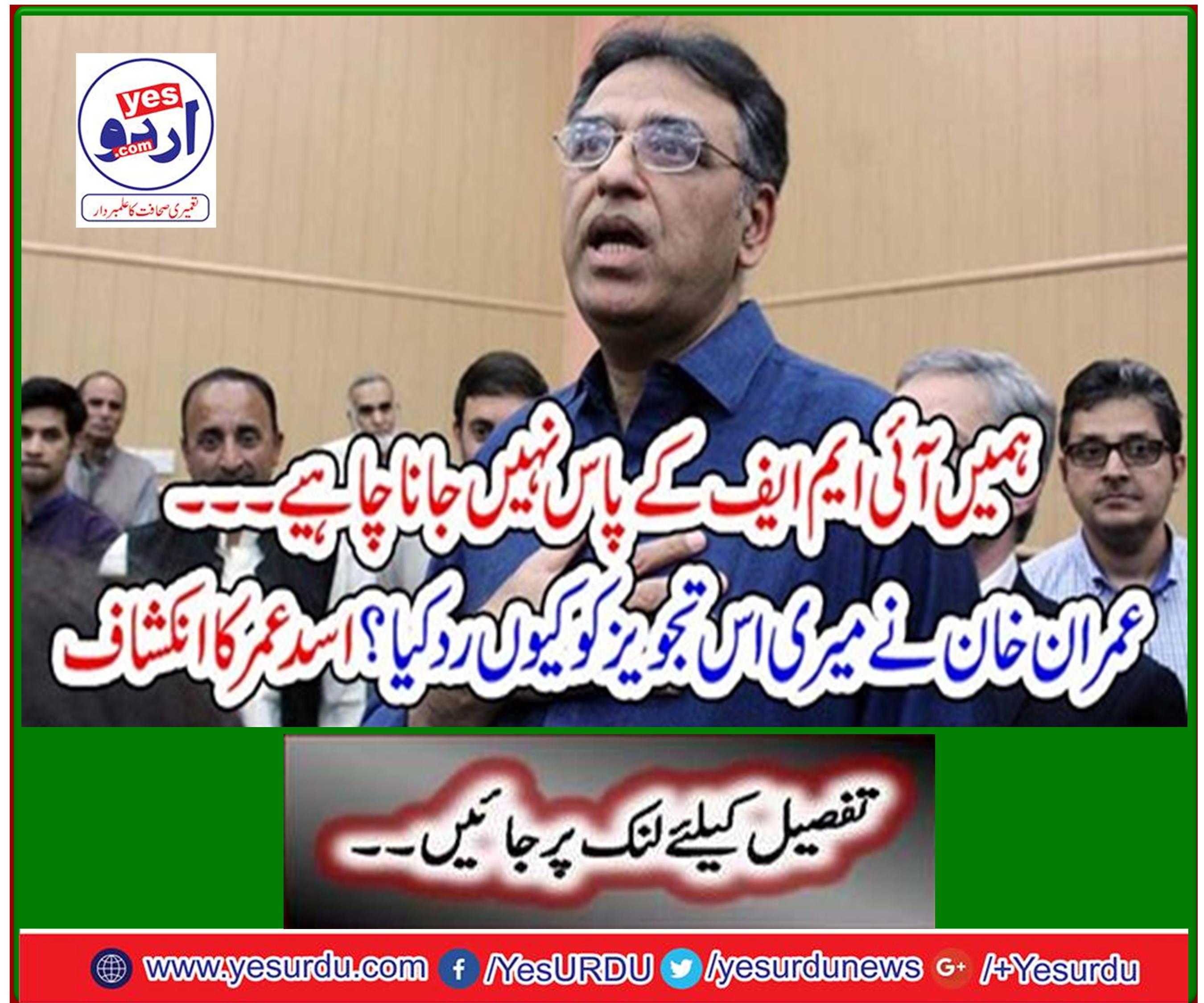 We should not go to the IMF ... Why did Imran Khan reject my suggestion? Assad age revealed