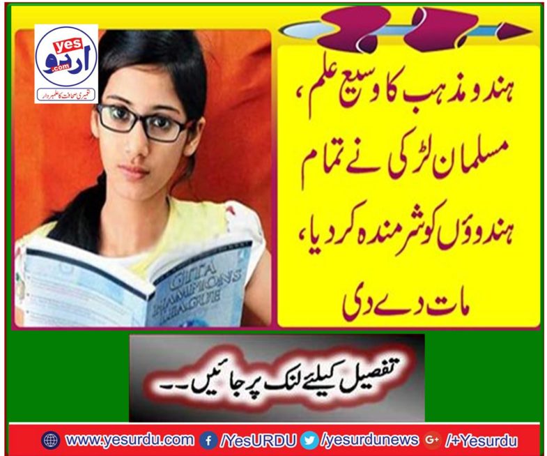 Extensive knowledge of Hindu religion, Muslim girl shamed and defeated all Hindus