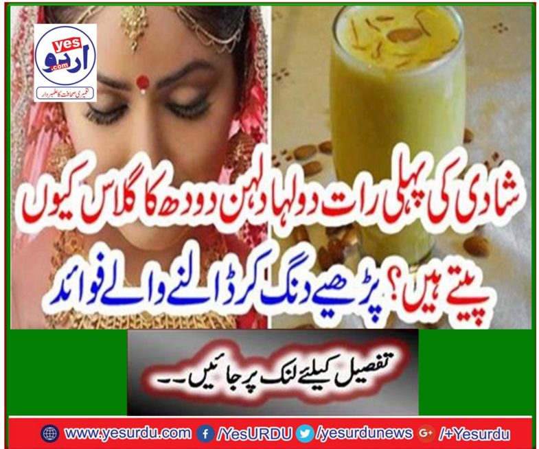 Why do bride and groom drink a glass of milk on the first night of marriage? Read The Staggering Benefits