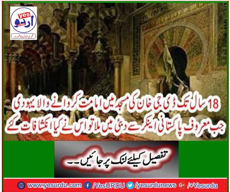 What did the revealing Jew do when he met a leading Pakistani anchor in Dubai for 18 years at a mosque in DG Khan?