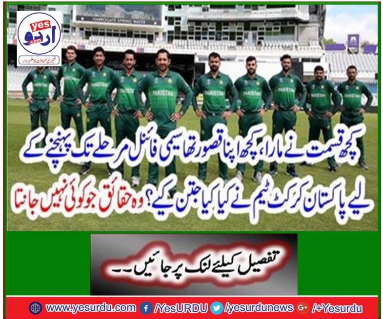 What did the Pakistan cricket team do to reach the semi-finals? Those facts that no one knows