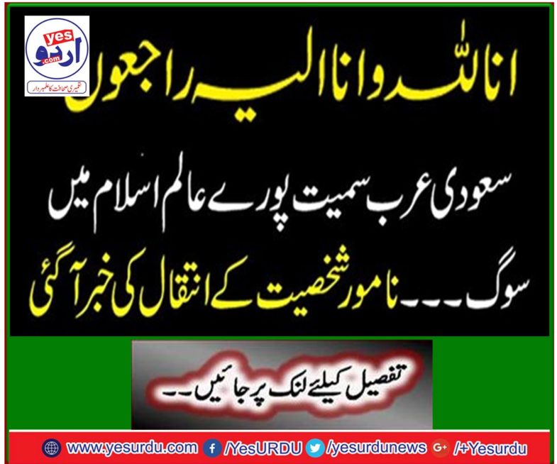 The whole world including Saudi Arabia mourns Islam The famous personality died