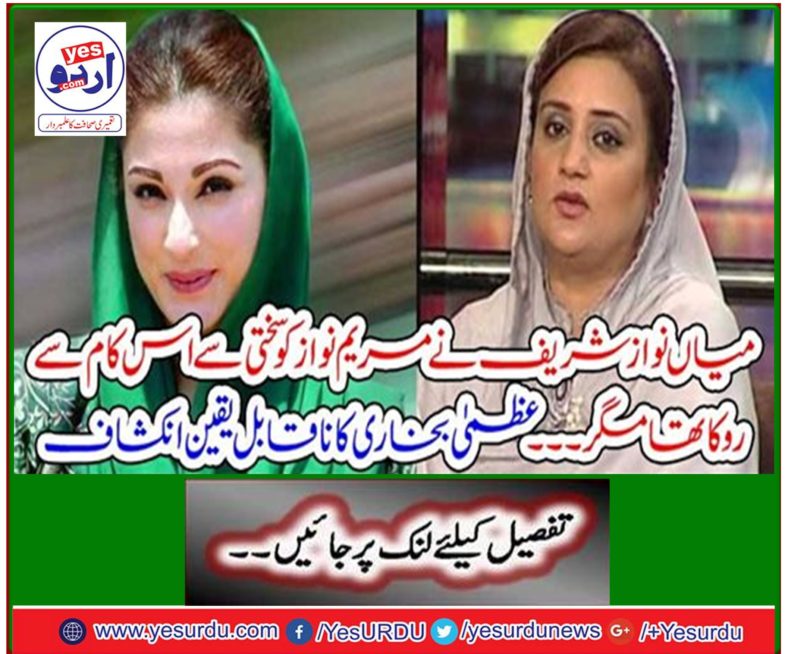 Mian Nawaz Sharif strictly stopped Maryam Nawaz from doing this, but ... Incredible revelation of His Majesty Bukhari