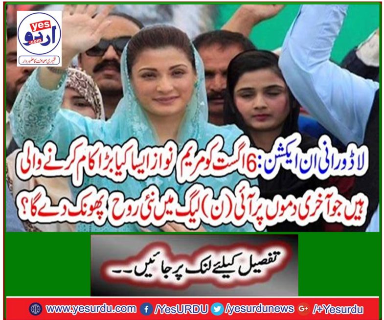 Ludo Rani In Action: On August 6, Maryam Nawaz will be doing a great job that will finally bring a new spirit to the PML-N?