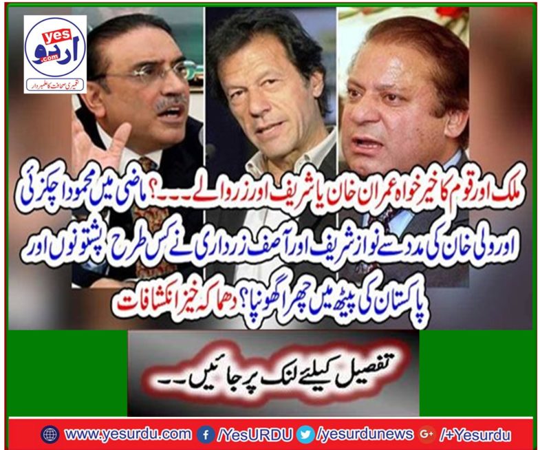 With the help of Mahmood Achakzai and Wali Khan in the past, how did Nawaz Sharif and Asif Zardari infiltrate Pashtuns and Pakistan? Explosive revelations