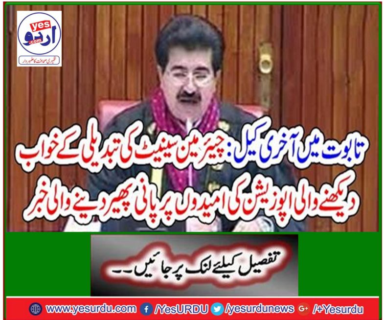 News on the hopes of the opposition dreaming of changing the chairman's Senate