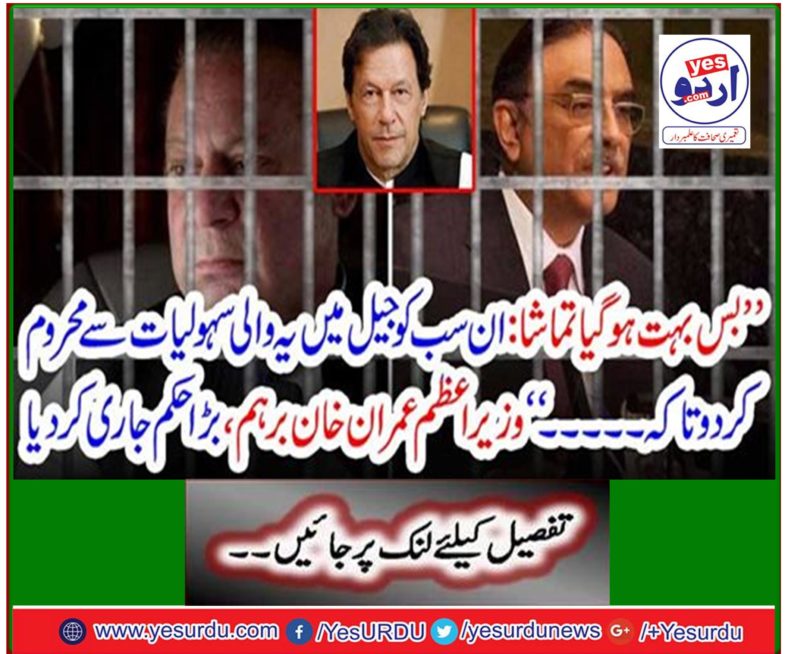 Prime Minister Imran Khan Berham issued a big order