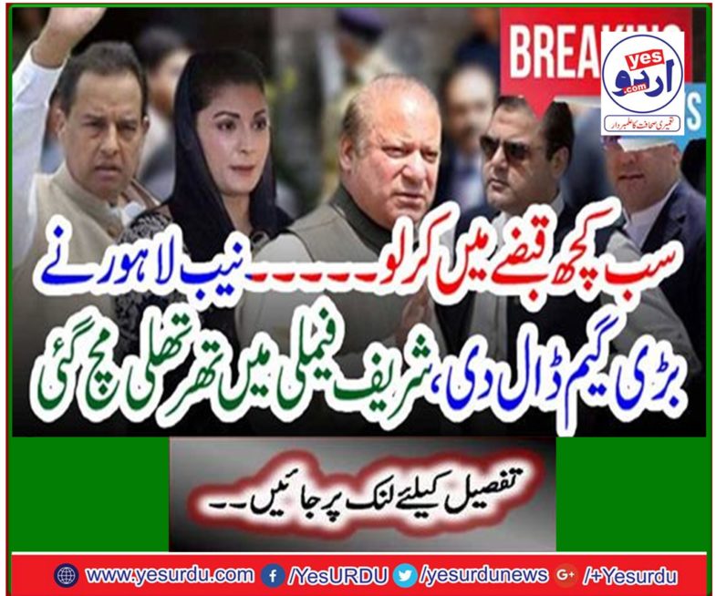 Take everything in control - NAB Lahore put on a big game, Sharif family got shaky