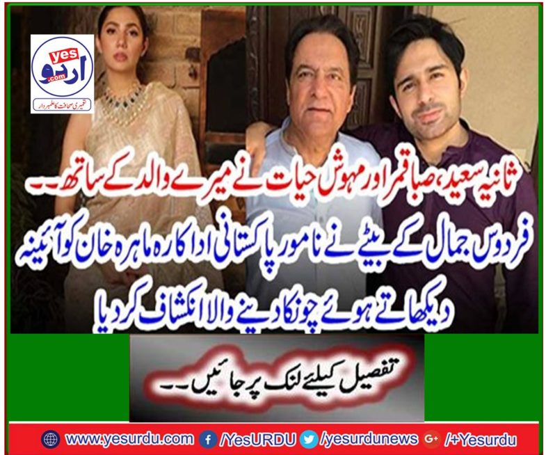 Firdous Jamal's son reveals shocking Pakistani actress Mahira Khan in the mirror
