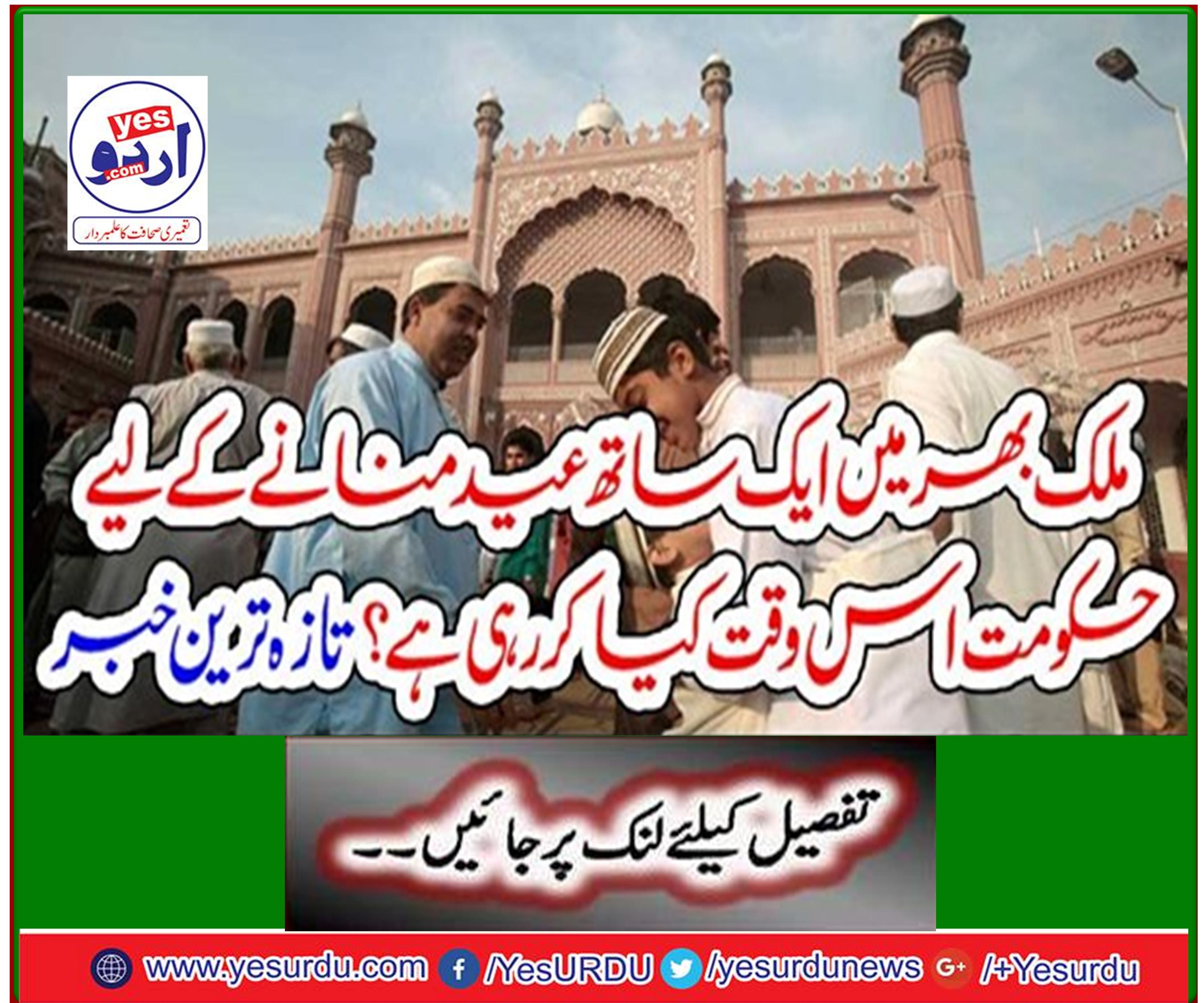 What is the government doing now to celebrate Eid together across the country? Latest news