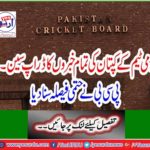Drop all news from the captain of the national team ... The PCB finalized the decision