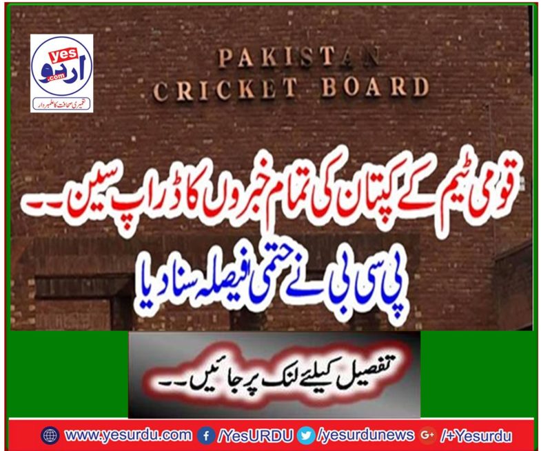 Drop all news from the captain of the national team ... The PCB finalized the decision