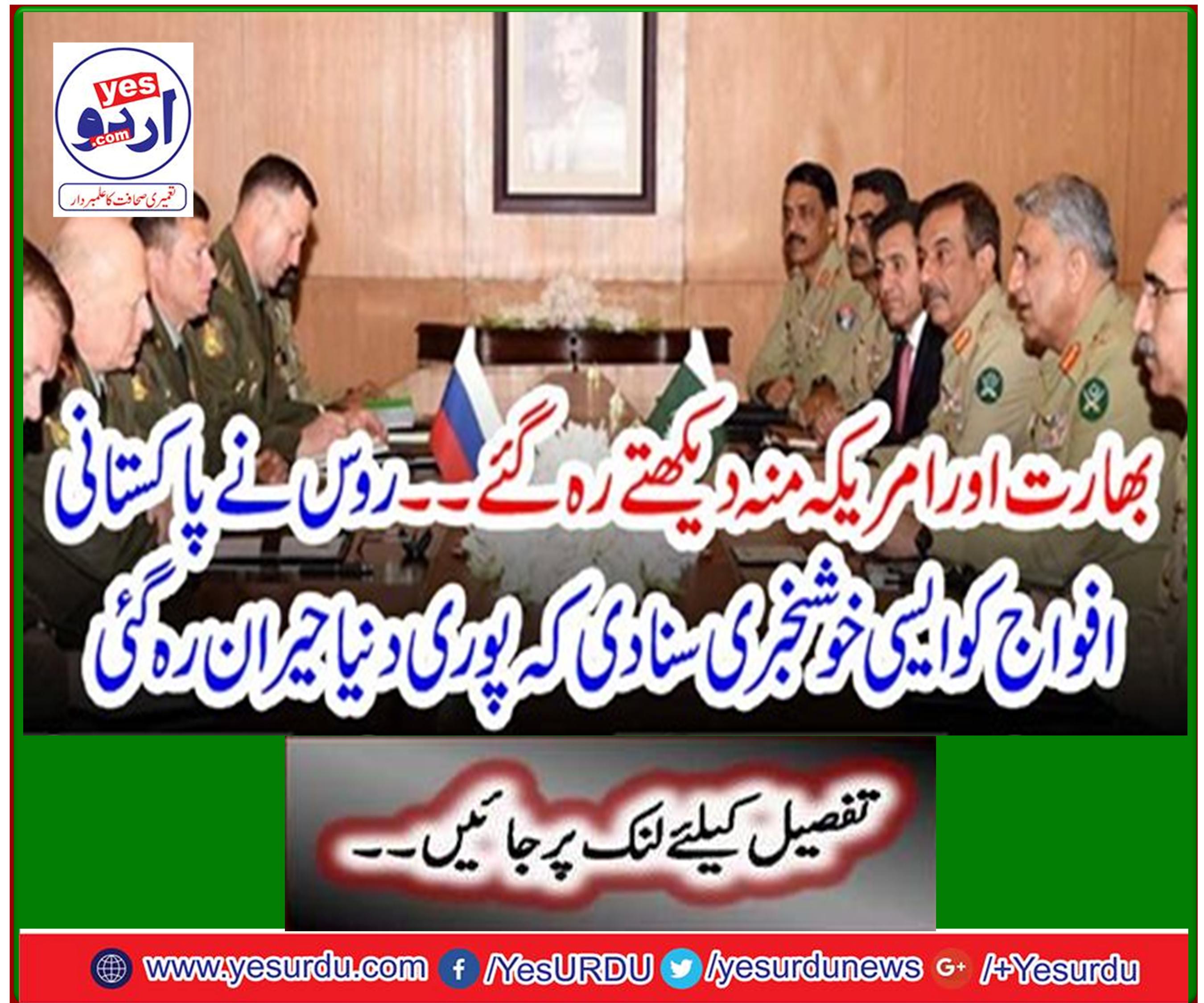 Russia told the Pakistani forces such good news that the whole world was shocked